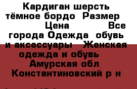 Кардиган шерсть тёмное бордо  Размер 48–50 (XL) › Цена ­ 1 500 - Все города Одежда, обувь и аксессуары » Женская одежда и обувь   . Амурская обл.,Константиновский р-н